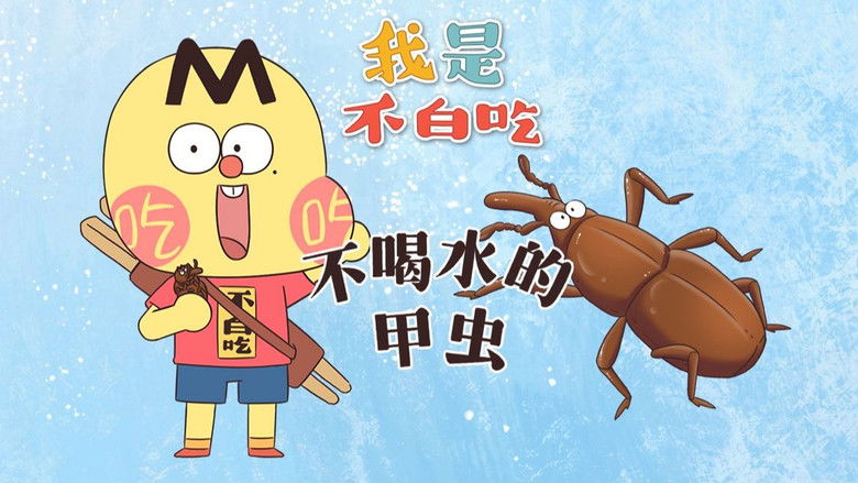 Still image for Wo Shi Bu Bai Chi season 1 episode 662: Episode 662 Still image for Wo Shi Bu Bai Chi season 1 episode 662: Episode 662