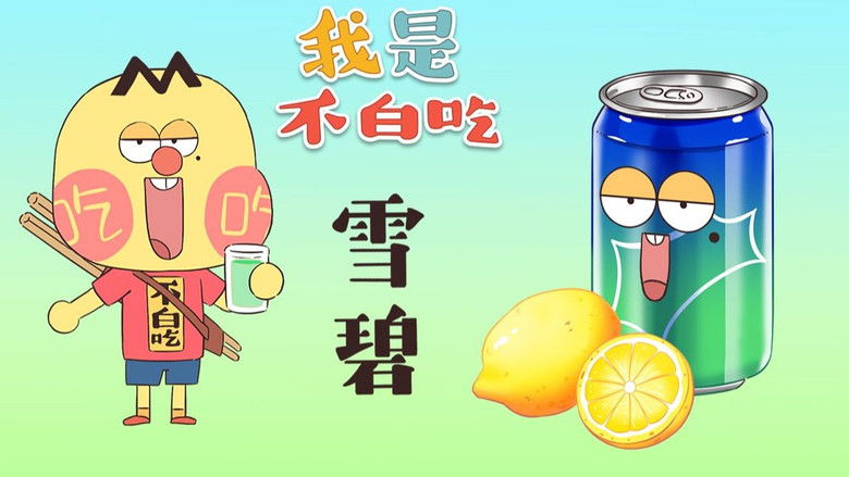 Still image for Wo Shi Bu Bai Chi season 1 episode 345: Episode 345 Still image for Wo Shi Bu Bai Chi season 1 episode 345: Episode 345