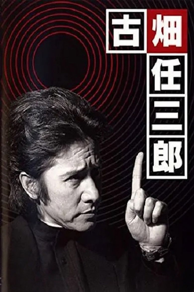 Imatge de 古畑任三郎 黒岩博士の恐怖