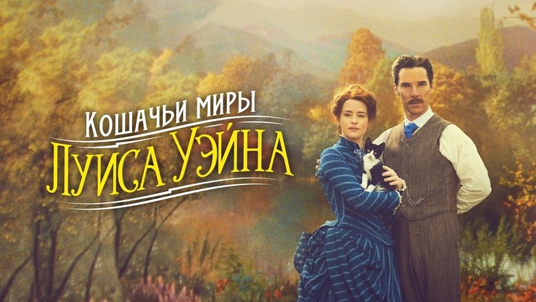 The Electrical Life of Louis Wain (2021)