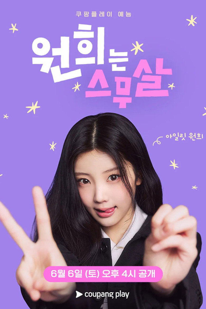 원희는 스무살 poster