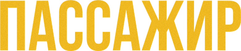 Пассажир