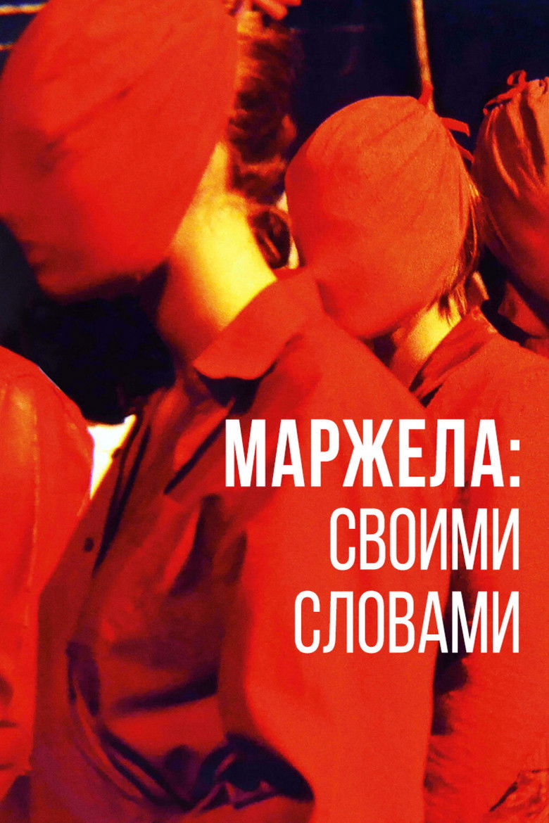 Маржела: Своими словами