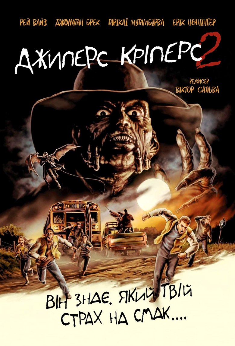 Джиперс Кріперс 2 (2003)