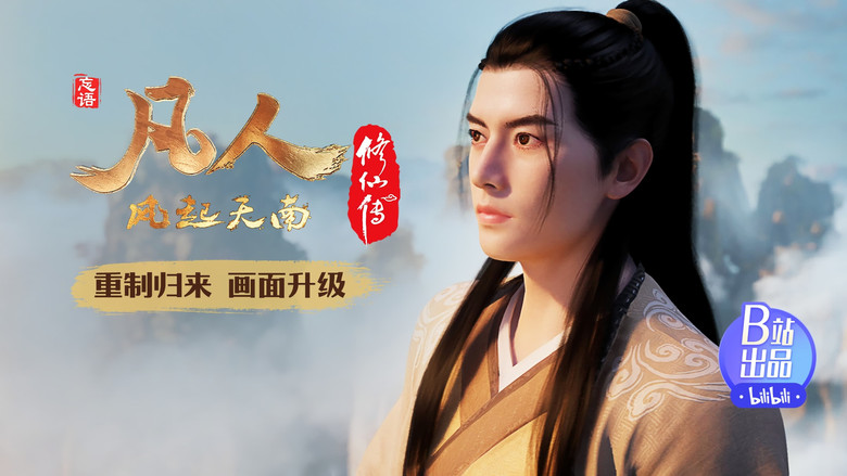 Still image for 凡人修仙传 重制版 season 1 episode 11: Episode 11