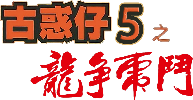 Молодые и опасные 5