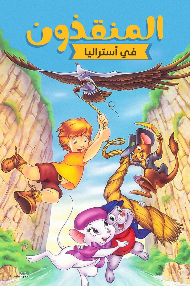 المنقذون في أستراليا (1990)