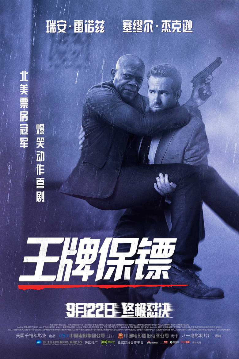 王牌保镖 (2017)