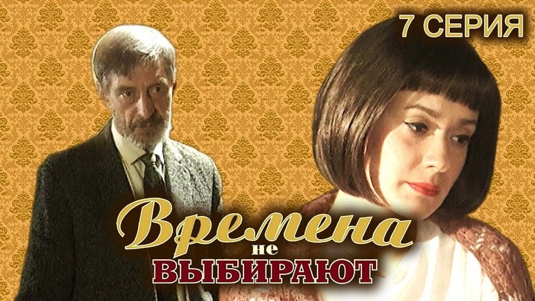 Still image for Времена не выбирают season 1 episode 7: Episode 7 Still image for Времена не выбирают season 1 episode 7: Episode 7