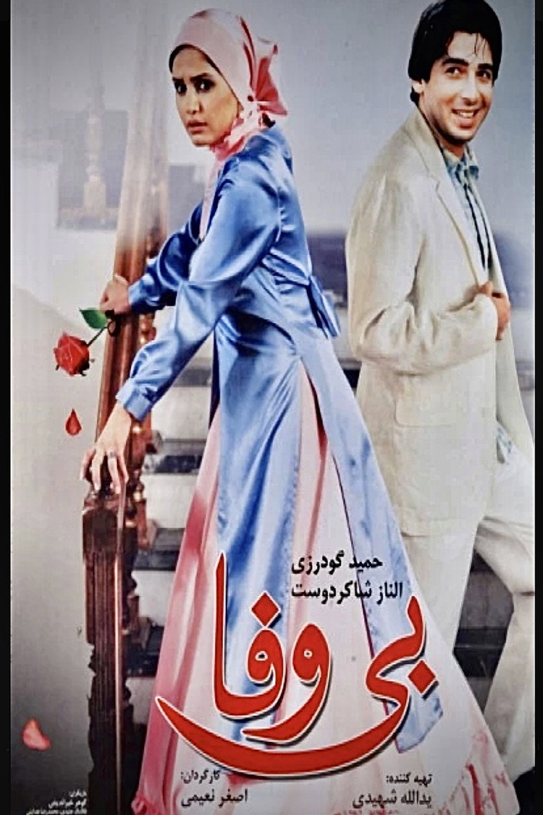 Imatge de بی وفا