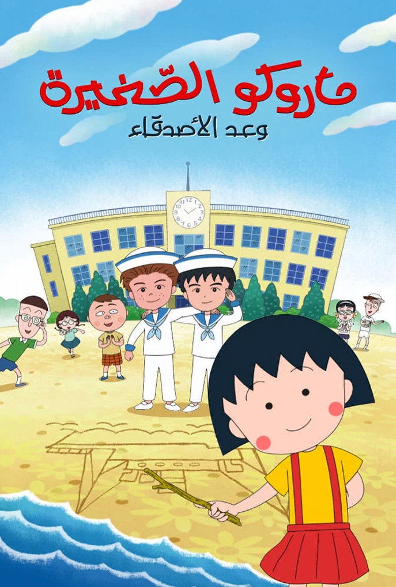 Maruko: Friend's Promise background