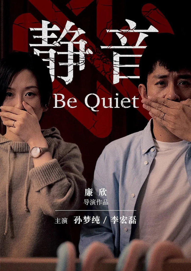 静音 (2019)-光鸭·臻影社