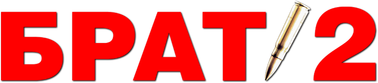 Брат 2