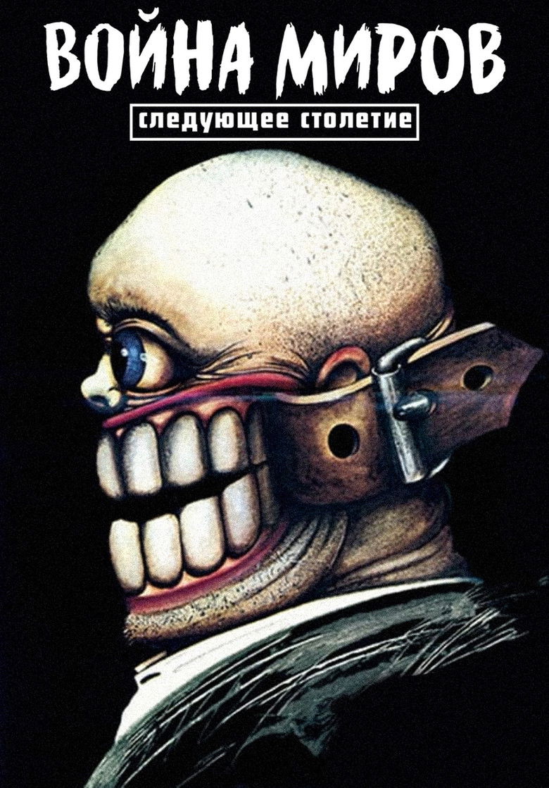 Война миров. Следующее столетие