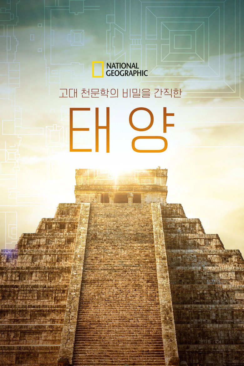 고대 천문학의 비밀을 간직한 태양(Chasing the Equinox) poster
