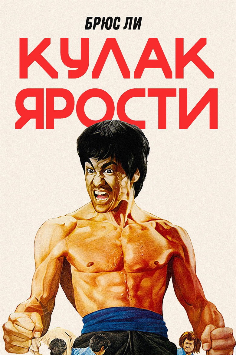 Fist of Fury Collection poster