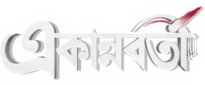 একান্নবর্তী