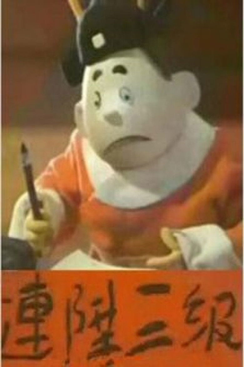 Imatge de 连升三级