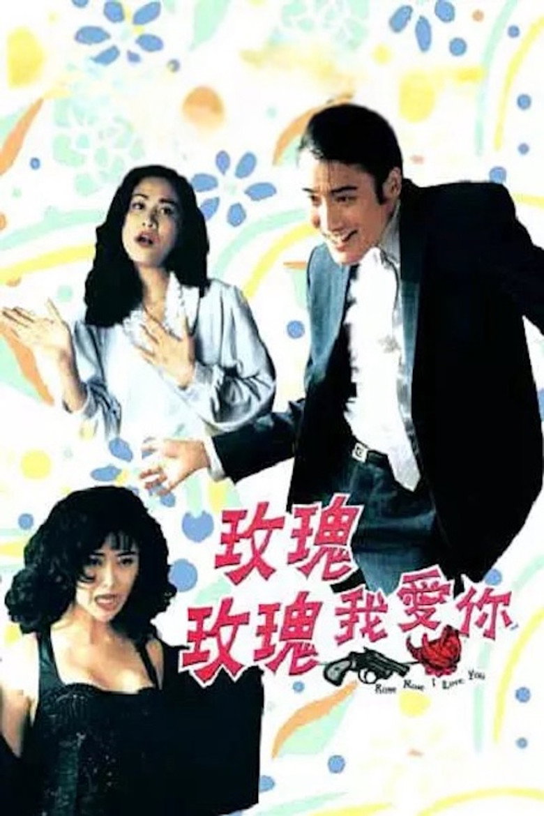 Imatge de 玫瑰玫瑰我愛你