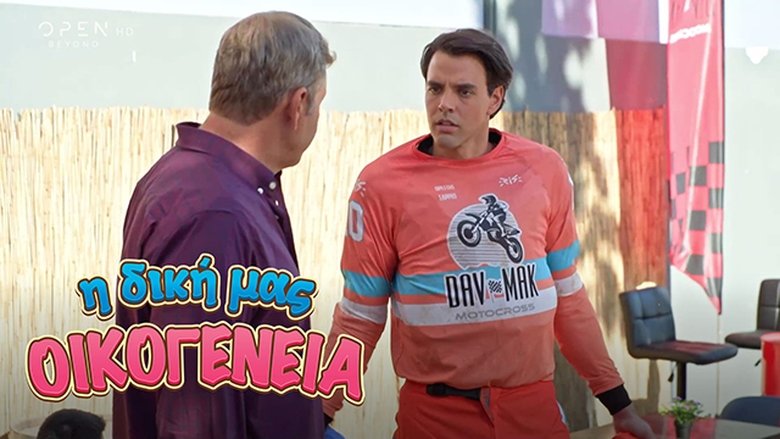 Still image for I Diki Mas Oikogeneia season 1 episode 12: Episode 12 Still image for I Diki Mas Oikogeneia season 1 episode 12: Episode 12