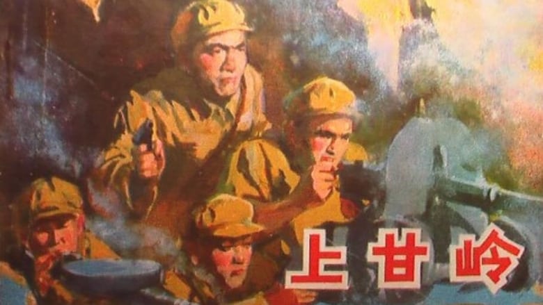 上甘岭 movie poster