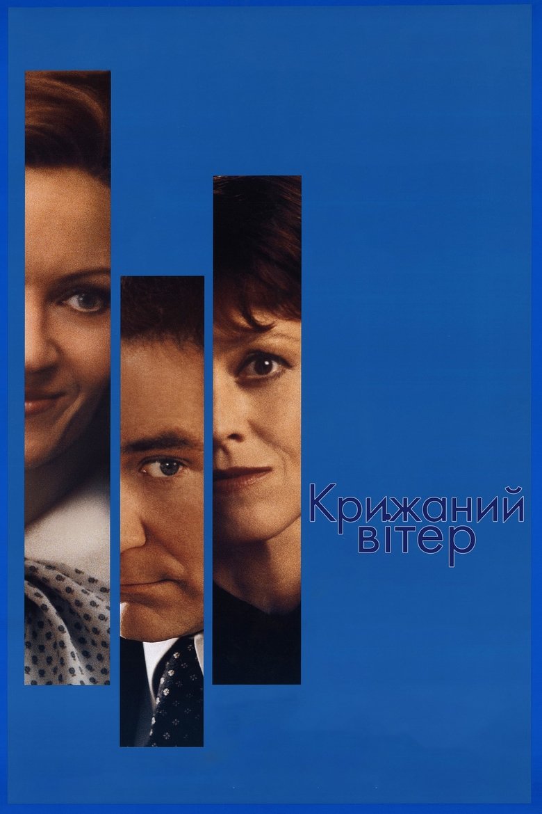 Крижана буря (1997)