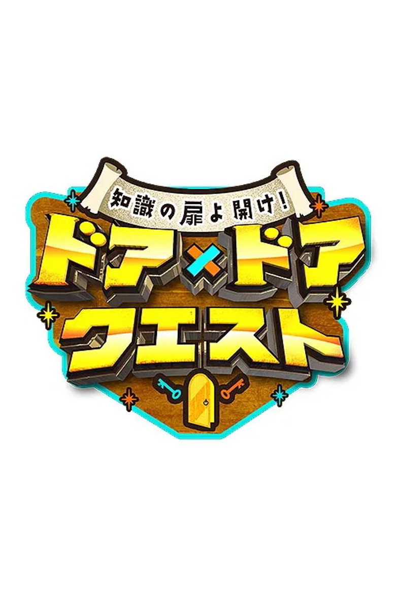 Official poster for 知識の扉よ開け! ドア×ドア クエスト