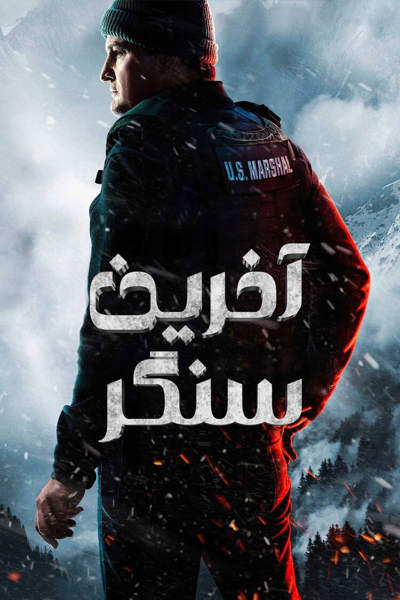 پوستر آخرین سنگر