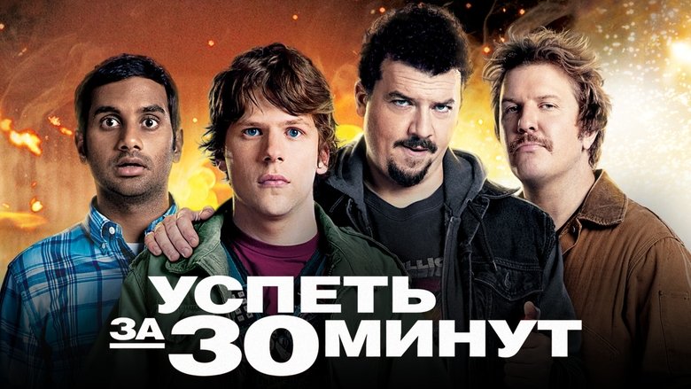 30 Minutes or Less (2011)