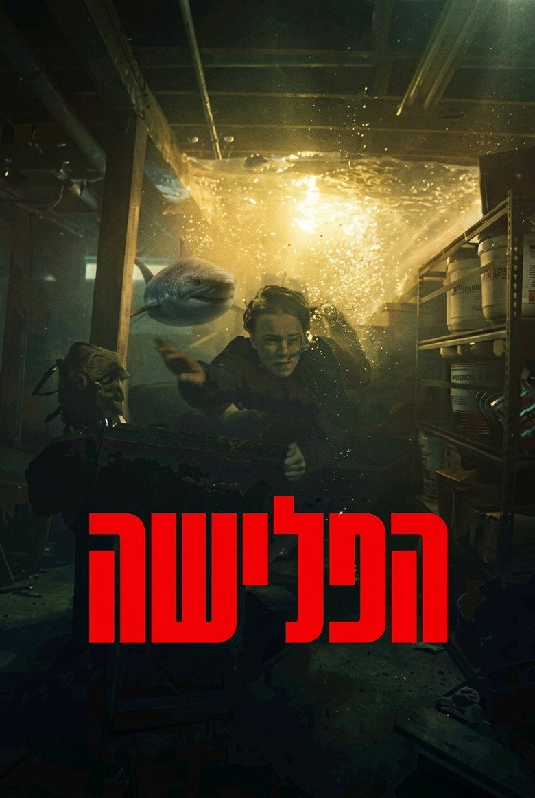 הפלישה