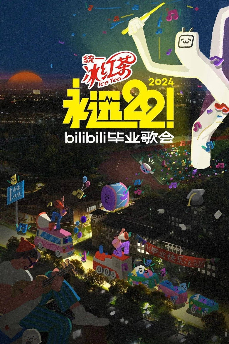 Official poster for 永远22!2023bilibili毕业歌会