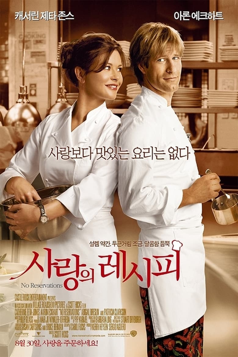 사랑의 레시피 (2007)
