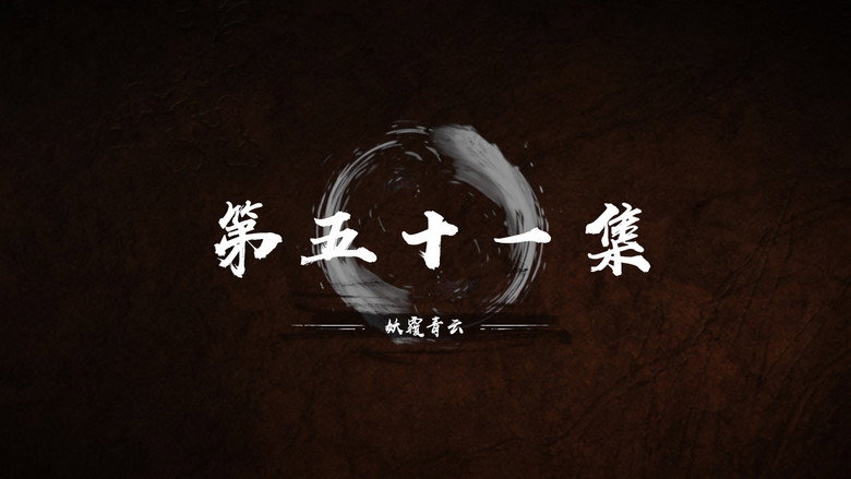 第 51 集 still
