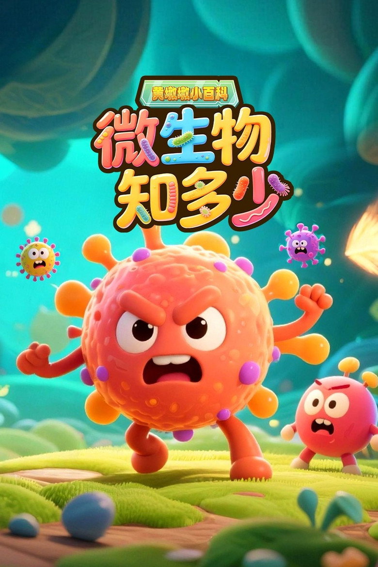 Official poster for 黄墩墩小百科微生物知多少