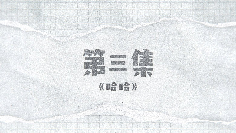 囧徒之预演告别 시즌 1 3화