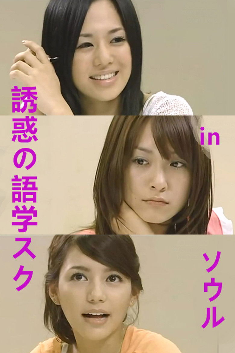 Imatge de 誘惑の語学スクール in ソウル