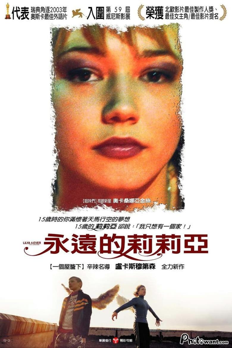 永远的莉莉亚 (2002)