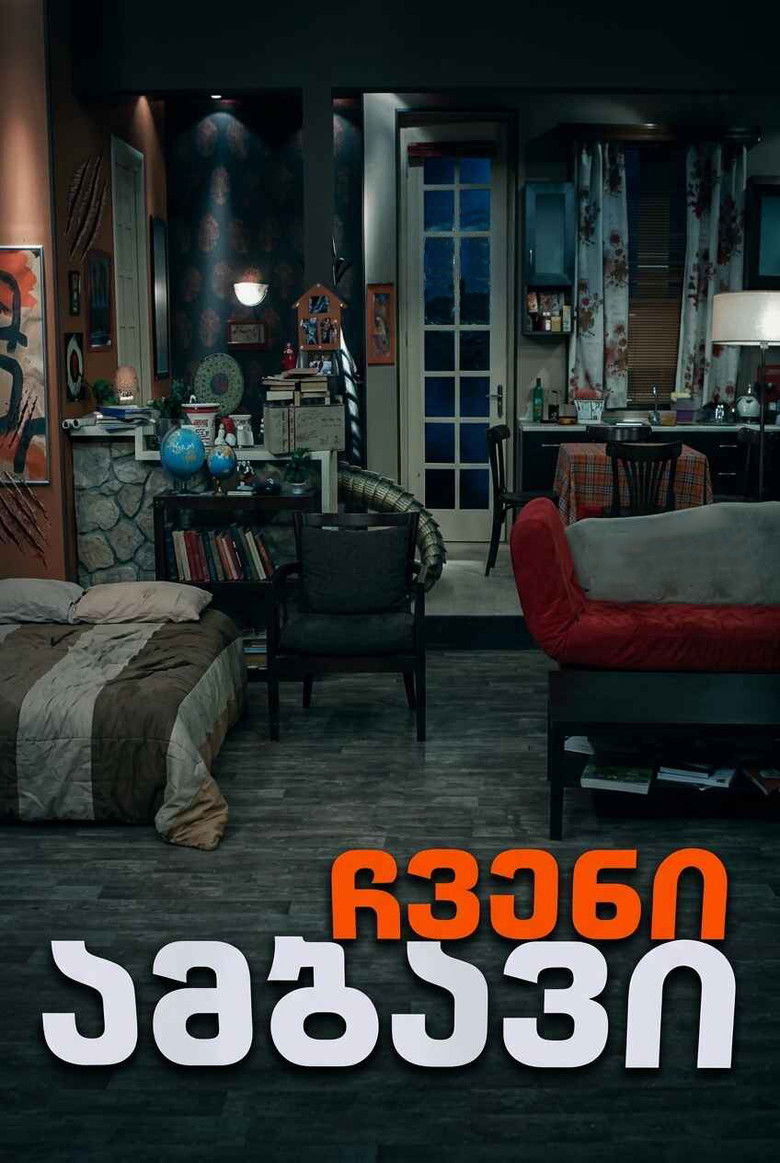 ჩვენი ამბავი