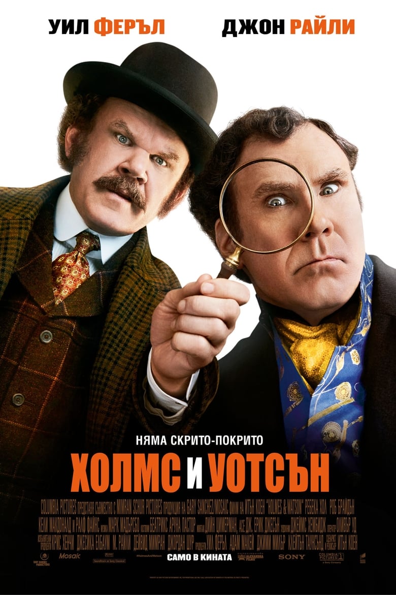 Холмс и Уотсън (2018)