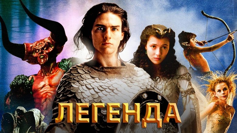 Legend (1985)