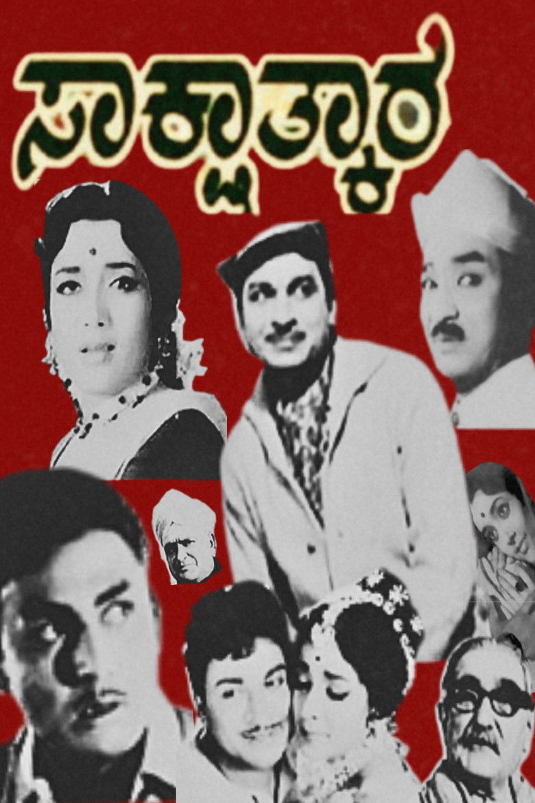 Imatge de ಸಾಕ್ಷಾತ್ಕಾರ