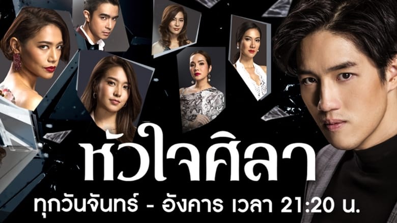 หัวใจศิลา