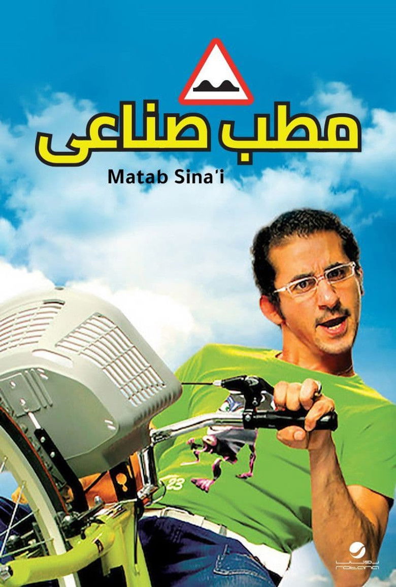 Imatge de مطب صناعي