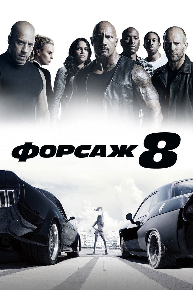 Форсаж 8 / The Fate of the Furious (2017).&nbsp;Джерело The Movie Database (TMDb)
