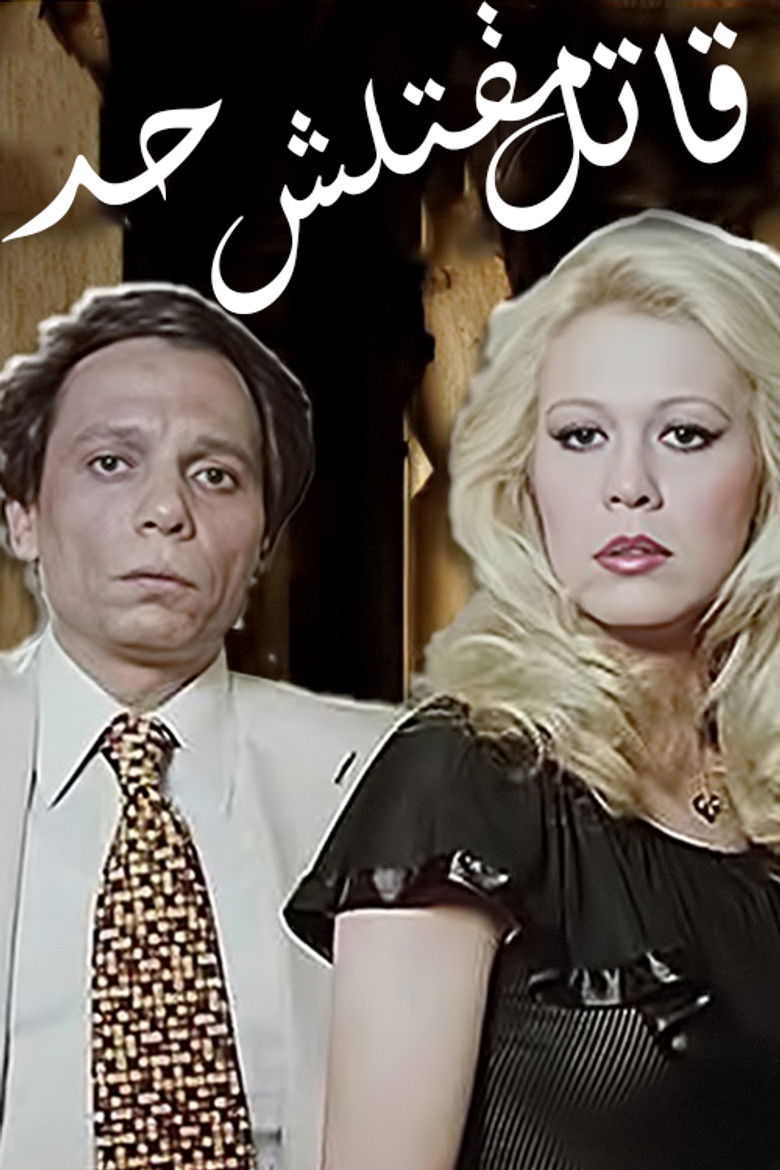 Imatge de قاتل ما قتلش حد