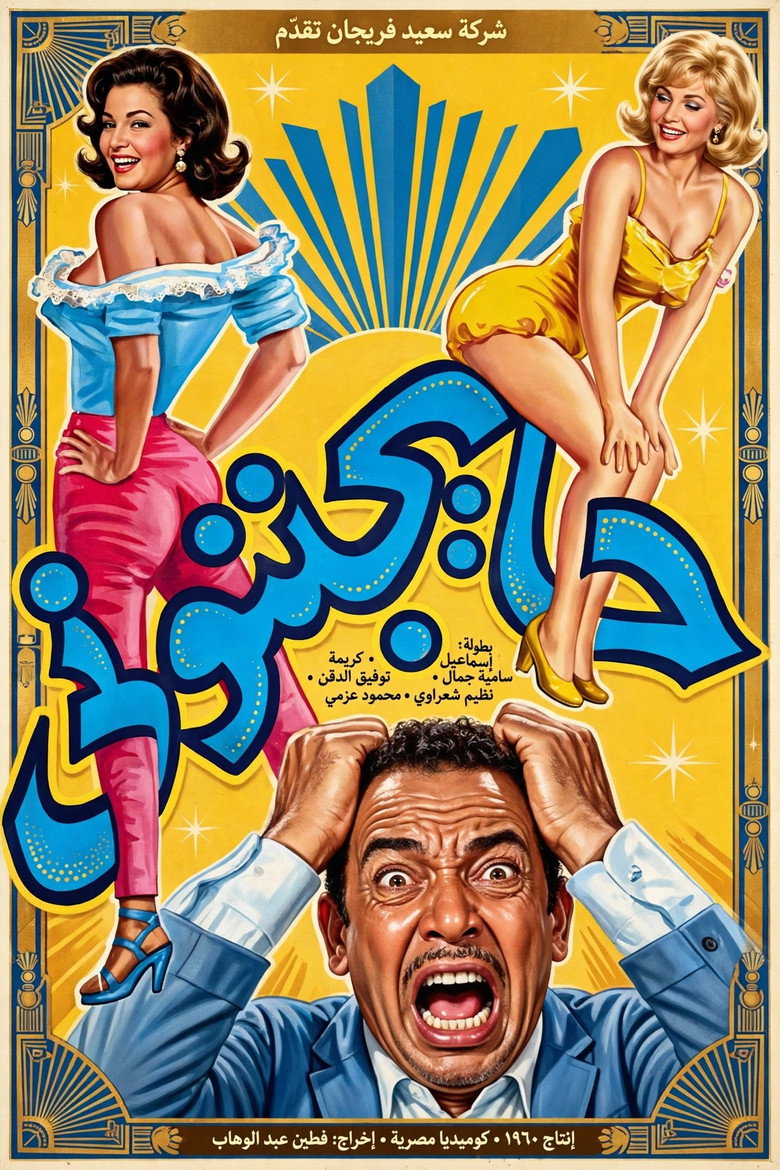Affiche de THEY'RE DRIVING ME CRAZY