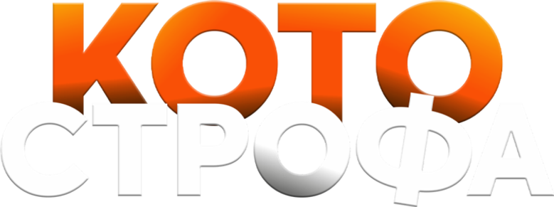 Котострофа