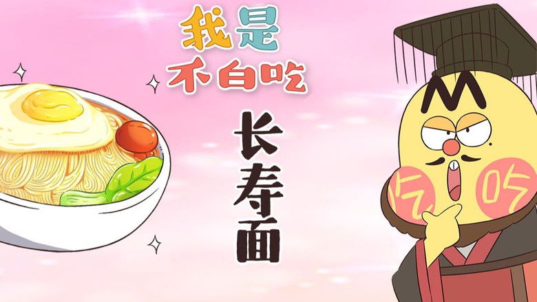 Still image for Wo Shi Bu Bai Chi season 1 episode 335: Episode 335 Still image for Wo Shi Bu Bai Chi season 1 episode 335: Episode 335