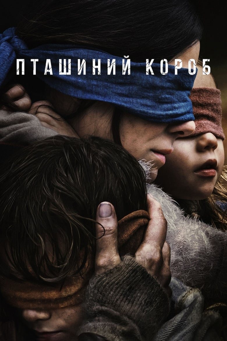 Пташиний короб (2018)