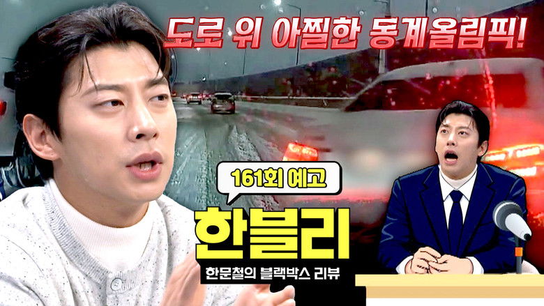 Still image for Han Moonchul's Dashcam Review season 1 episode 161: Episode 161 Still image for Han Moonchul's Dashcam Review season 1 episode 161: Episode 161